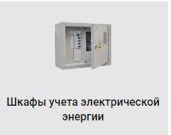 Шкафы-учета-электрической-энергии